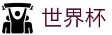 2026世界杯买球(WORLD CUP 2026)安卓买球站 - 手机买球赛官网备用地址